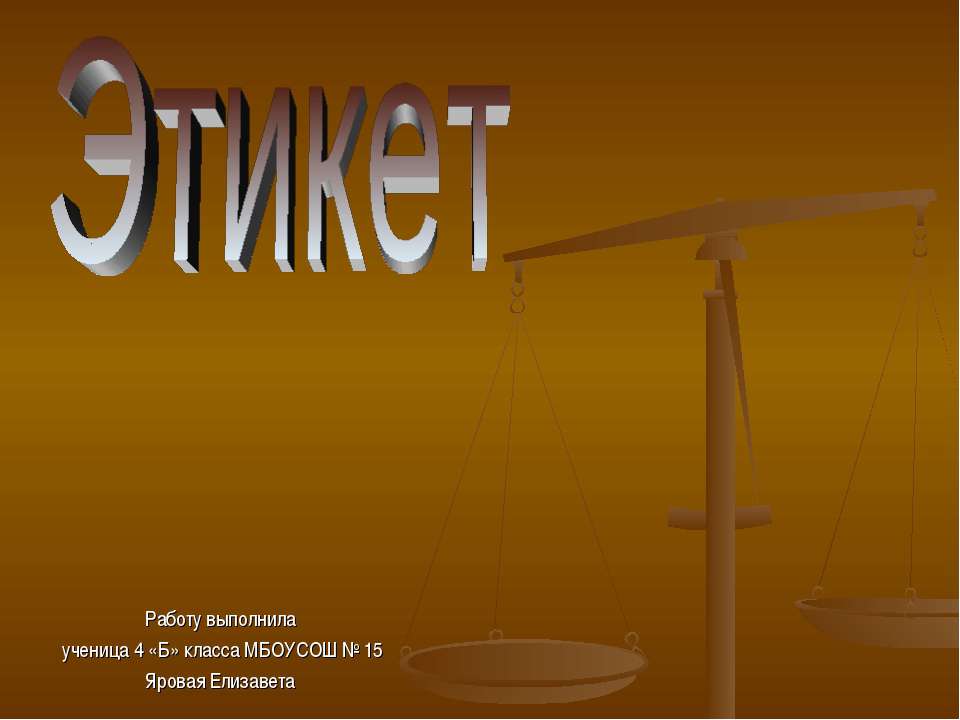 Этикет 4 класс - Скачать презентации бесплатно ☑ Презентации по предметам на gdz-books.ru