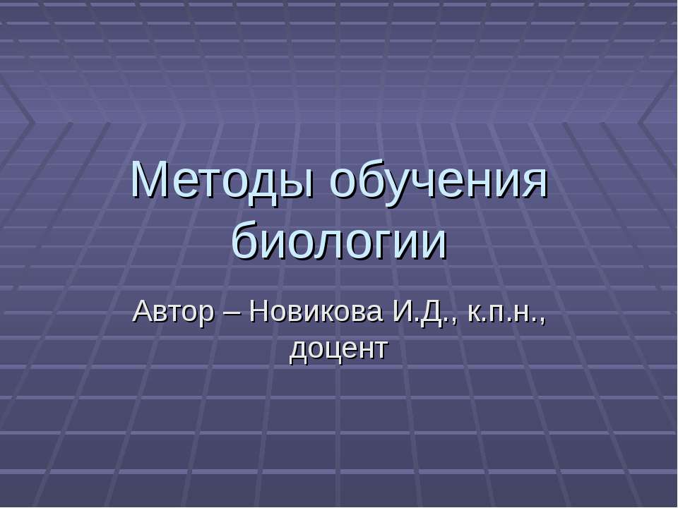 Методы обучения биологии - Скачать презентации бесплатно ☑ Презентации по предметам на gdz-books.ru