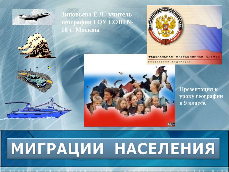 Миграции населения  - Скачать презентации бесплатно | Читать или скачать учебники для школы онлайн бесплатно ☑ Школьные учебники school-textbook.com
