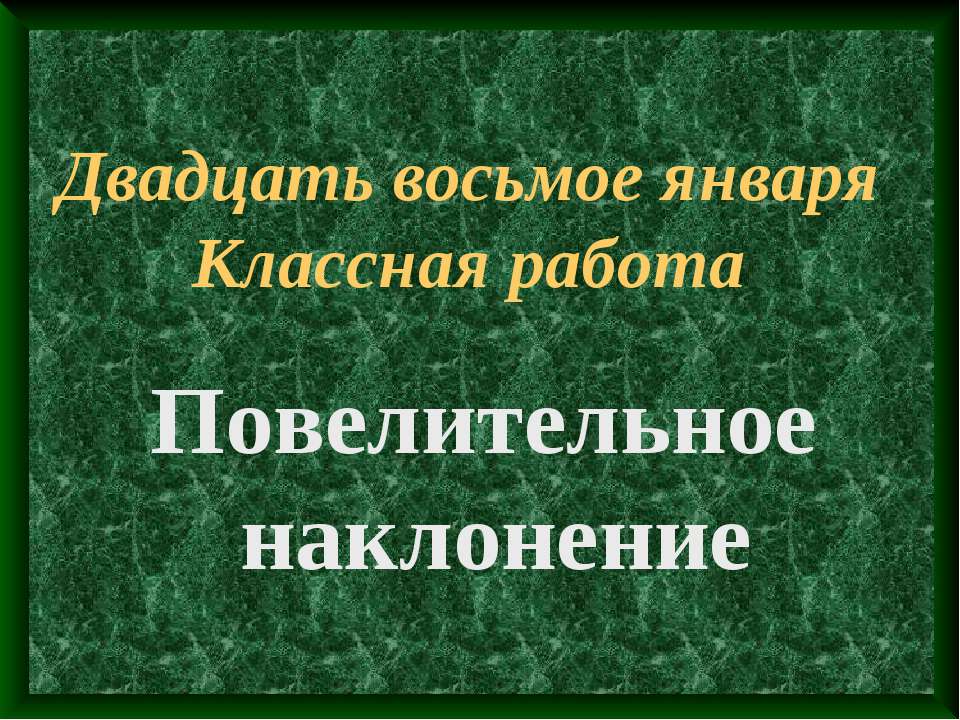 Повелительное наклонение  - Скачать презентации бесплатно | Читать или скачать учебники для школы онлайн бесплатно ☑ Школьные учебники school-textbook.com
