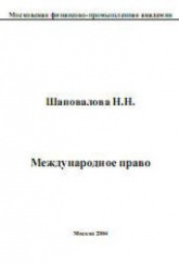 Международное право - Шаповалова Н.Н. - Читать или скачать учебники для школы онлайн бесплатно | Школьные учебники ┃ Учебники для студентов на gdz-books.ru