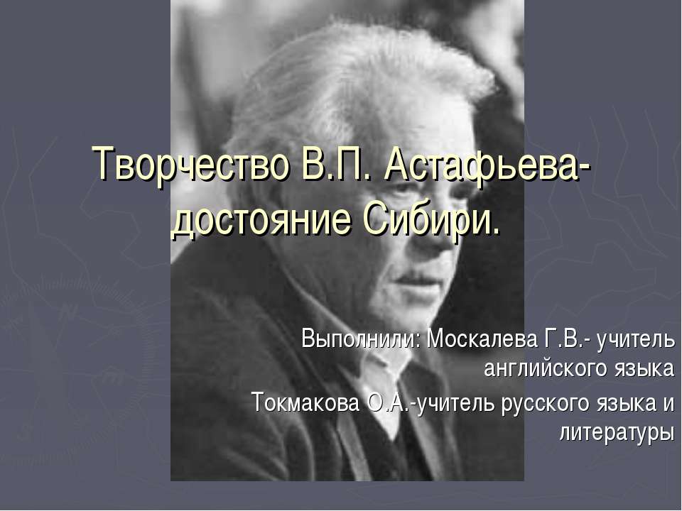 Творчество В.П. Астафьева- достояние Сибири  - Скачать презентации бесплатно | Читать или скачать учебники для школы онлайн бесплатно ☑ Школьные учебники school-textbook.com