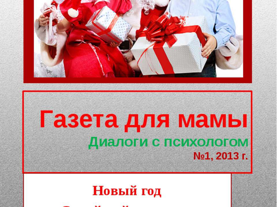 Разина Н.А. Газета для мамы. Диалоги с психологом. №1, 2013 г. Тема выпуска: Новый год. Семейный праздник.  - Скачать презентации бесплатно | Читать или скачать учебники для школы онлайн бесплатно ☑ Школьные учебники school-textbook.com