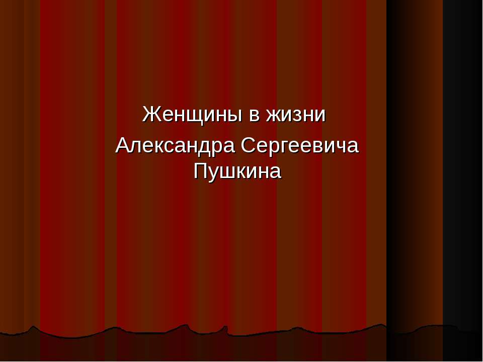 Женщины в жизни Александра Сергеевича Пушкина  - Скачать презентации бесплатно | Читать или скачать учебники для школы онлайн бесплатно ☑ Школьные учебники school-textbook.com