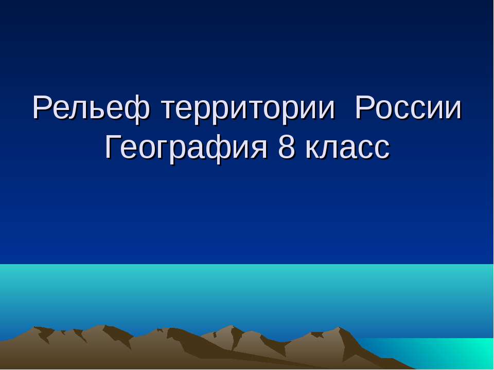 Рельеф территории России  - Скачать презентации бесплатно | Читать или скачать учебники для школы онлайн бесплатно ☑ Школьные учебники school-textbook.com