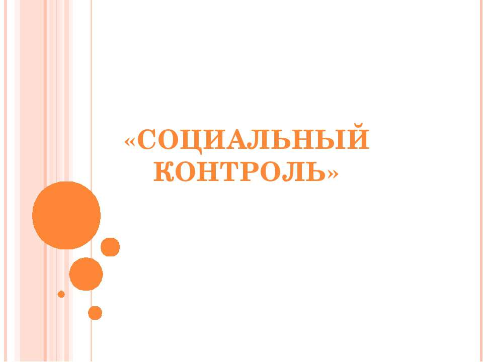 Социальный контроль - Скачать презентации бесплатно ☑ Презентации по предметам на gdz-books.ru