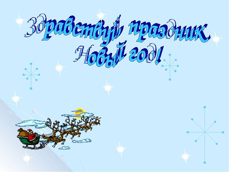Здравствуй, праздник Новый год!  - Скачать презентации бесплатно | Читать или скачать учебники для школы онлайн бесплатно ☑ Школьные учебники school-textbook.com