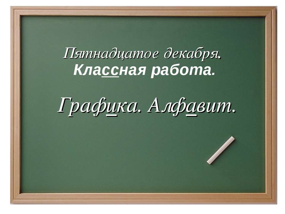 Графика. Алфавит - Скачать презентации бесплатно ☑ Презентации по предметам на gdz-books.ru