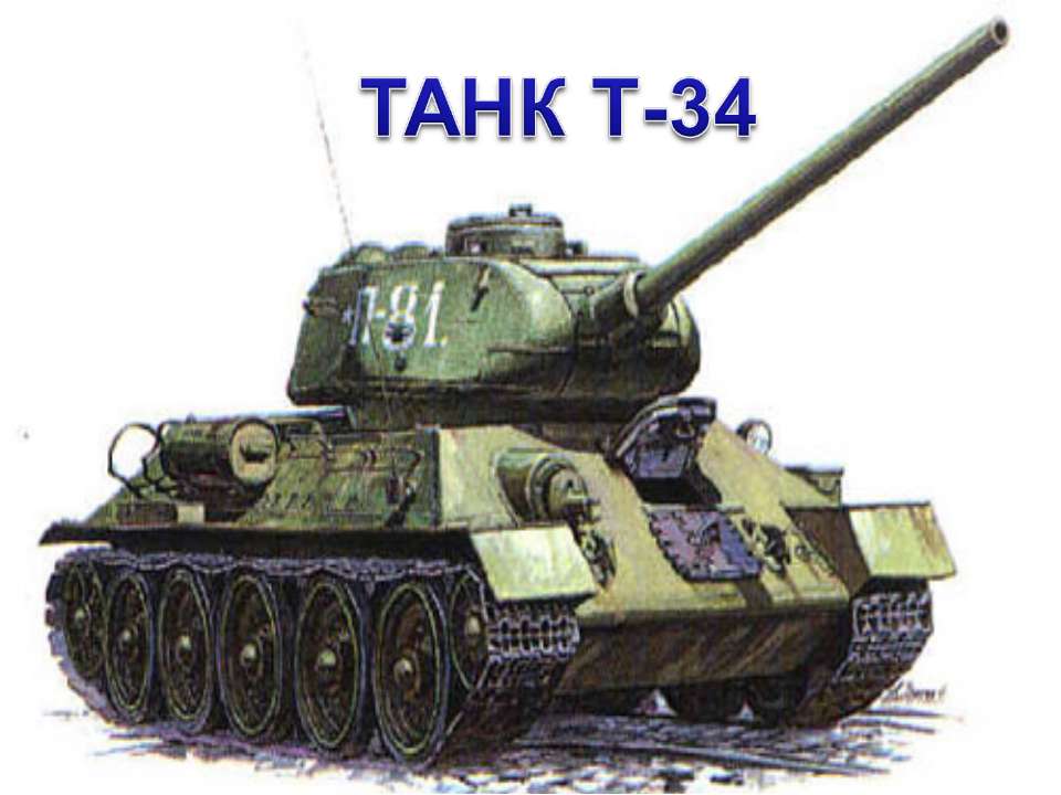 Танк Т-34 - Скачать презентации бесплатно ☑ Презентации по предметам на gdz-books.ru