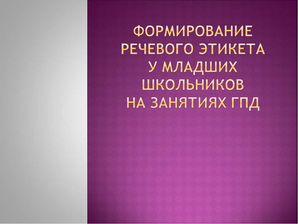 Формирование речевого этикета у младших школьников на занятиях ГПД  - Скачать презентации бесплатно | Читать или скачать учебники для школы онлайн бесплатно ☑ Школьные учебники school-textbook.com