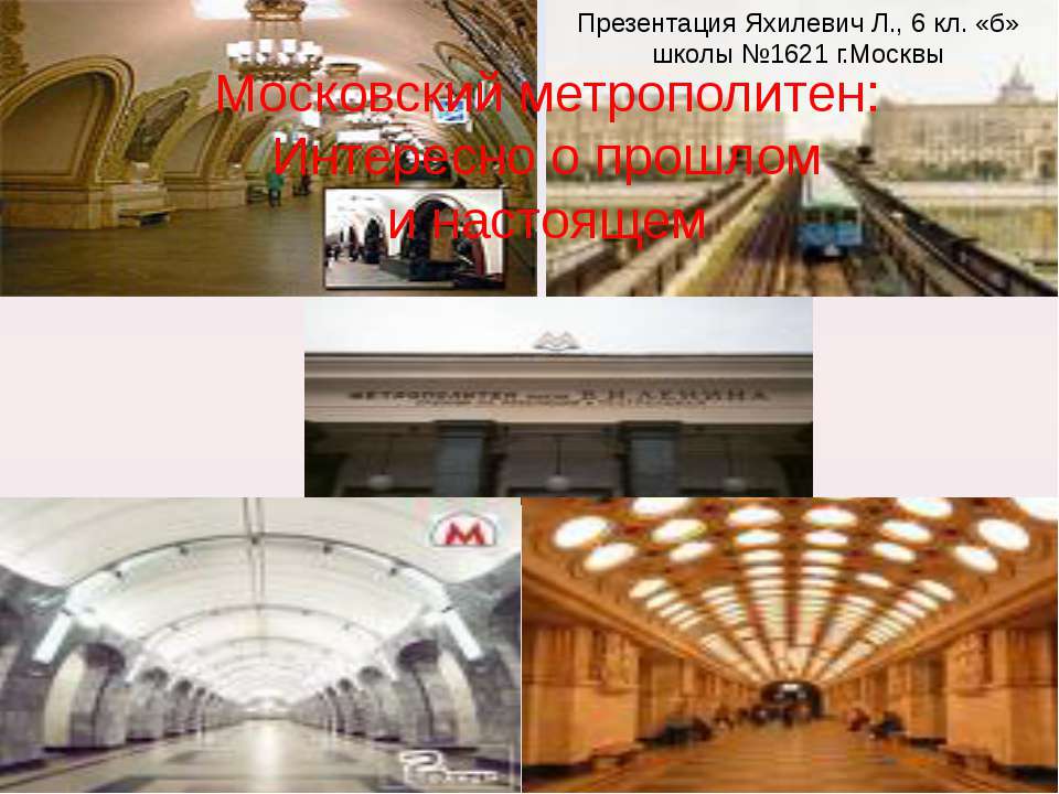 Московский метрополитен: Интересно о прошлом и настоящем  - Скачать презентации бесплатно | Читать или скачать учебники для школы онлайн бесплатно ☑ Школьные учебники school-textbook.com