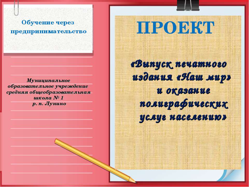 Выпуск печатного издания «Наш мир» и оказание полиграфических услуг населению  - Скачать презентации бесплатно | Читать или скачать учебники для школы онлайн бесплатно ☑ Школьные учебники school-textbook.com
