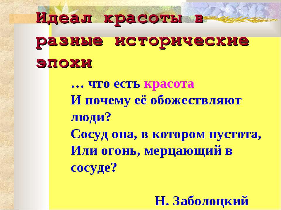 Идеал красоты в разные исторические эпохи - Скачать презентации бесплатно ☑ Презентации по предметам на gdz-books.ru