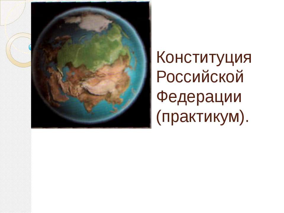 Конституция Российской Федерации (практикум) - Скачать презентации бесплатно ☑ Презентации по предметам на gdz-books.ru