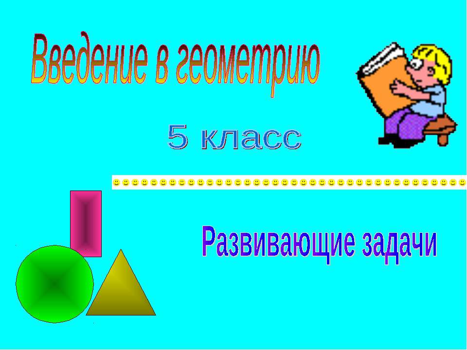 Введение в геометрию  - Скачать презентации бесплатно | Читать или скачать учебники для школы онлайн бесплатно ☑ Школьные учебники school-textbook.com