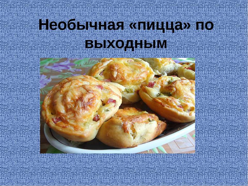 Необычная «пицца» по выходным - Скачать презентации бесплатно ☑ Презентации по предметам на gdz-books.ru