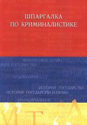 Шпаргалка по криминалистике - Приводнова Е.В.  - Скачать презентации бесплатно | Читать или скачать учебники для школы онлайн бесплатно ☑ Школьные учебники school-textbook.com
