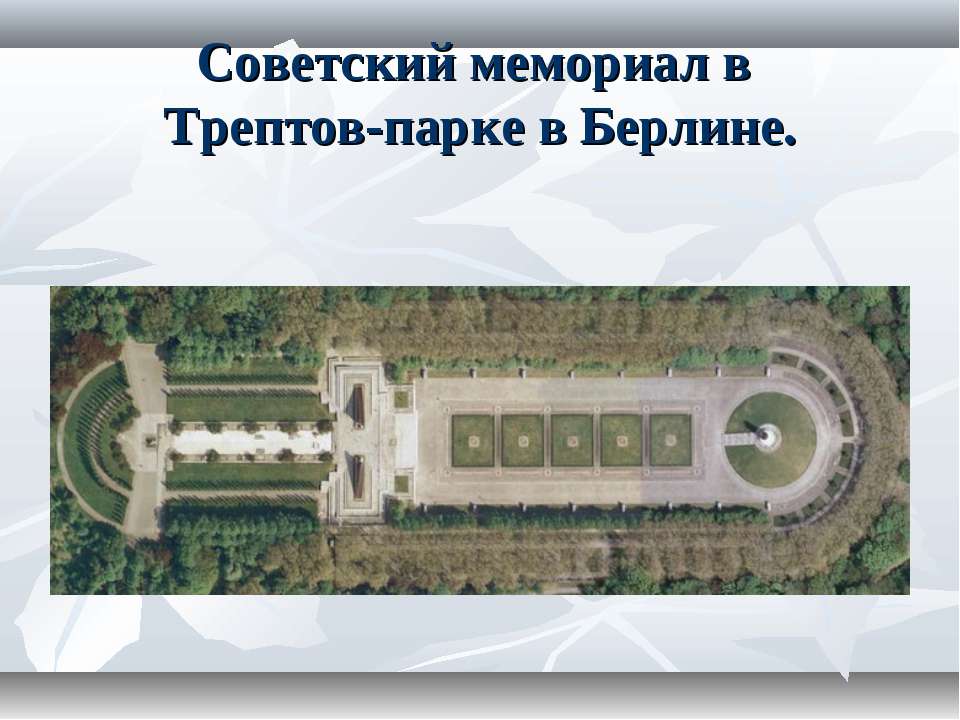 Советский мемориал в Трептов-парке в Берлине - Скачать презентации бесплатно ☑ Презентации по предметам на gdz-books.ru
