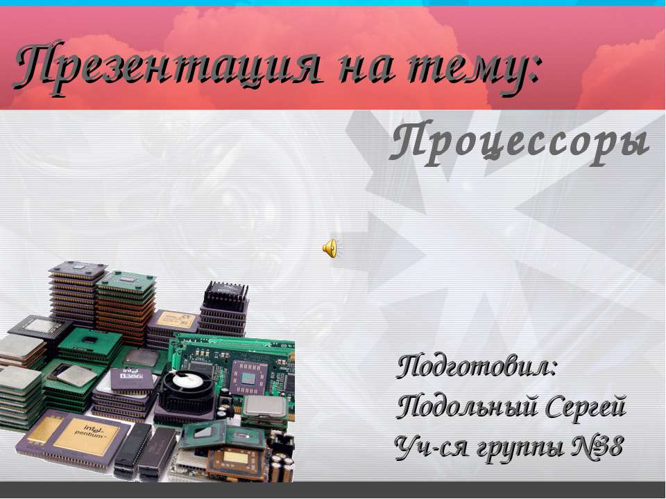 Процессоры - Скачать презентации бесплатно ☑ Презентации по предметам на gdz-books.ru