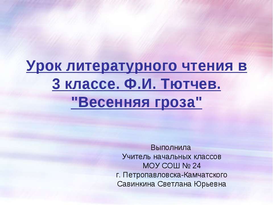 Ф.И. Тютчев. "Весенняя гроза" 3 класс - Скачать презентации бесплатно ☑ Презентации по предметам на gdz-books.ru
