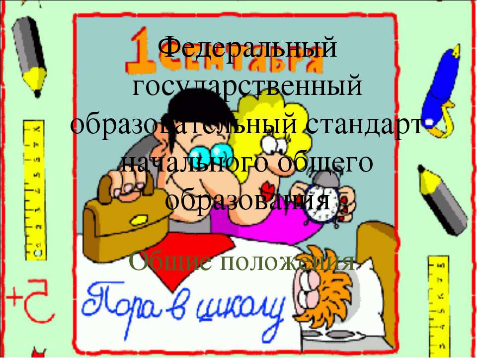 Федеральный государственный образовательный стандарт начального общего образования - Скачать презентации бесплатно ☑ Презентации по предметам на gdz-books.ru