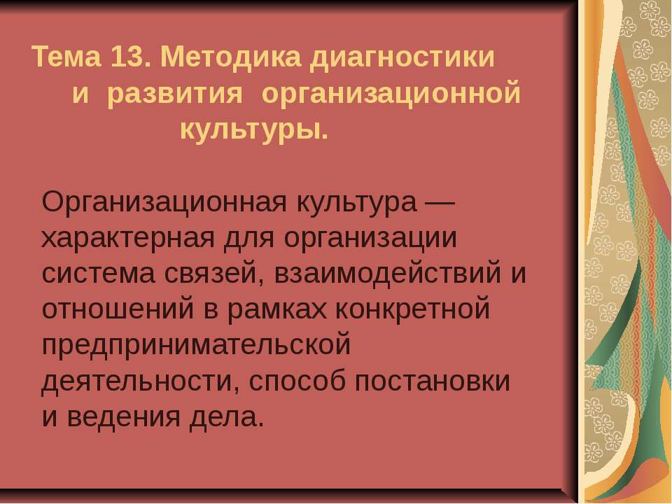 Методика диагностики и развития организационной культуры - Скачать презентации бесплатно ☑ Презентации по предметам на gdz-books.ru