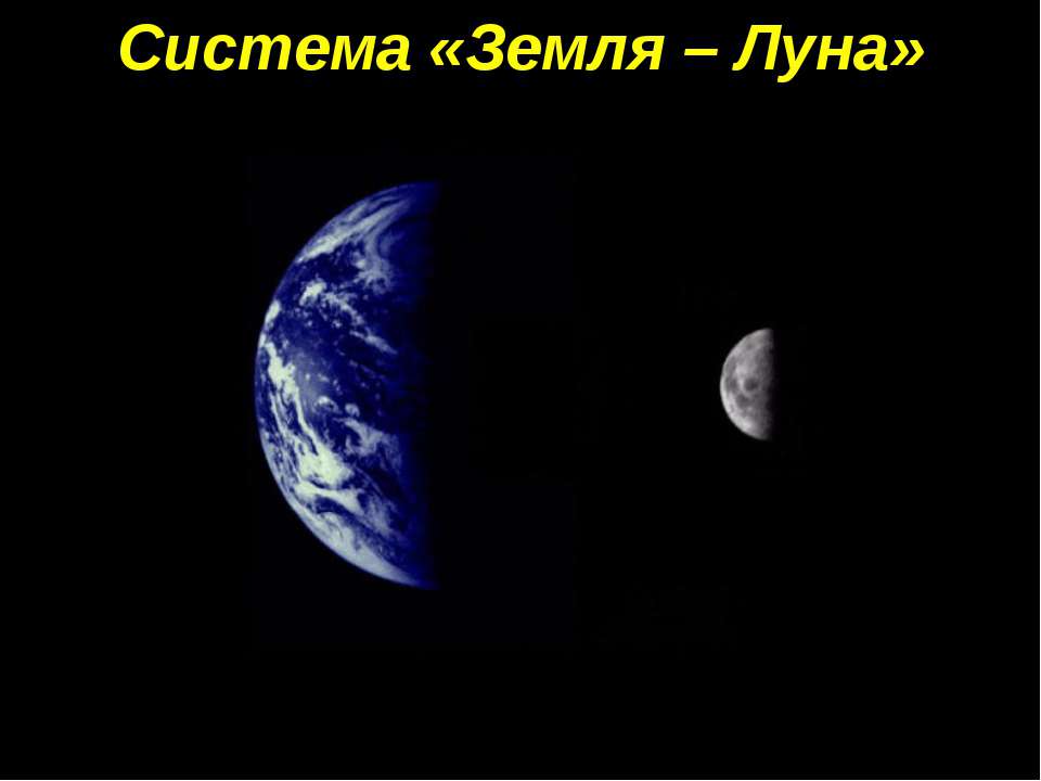 Система «Земля – Луна» - Скачать презентации бесплатно ☑ Презентации по предметам на gdz-books.ru