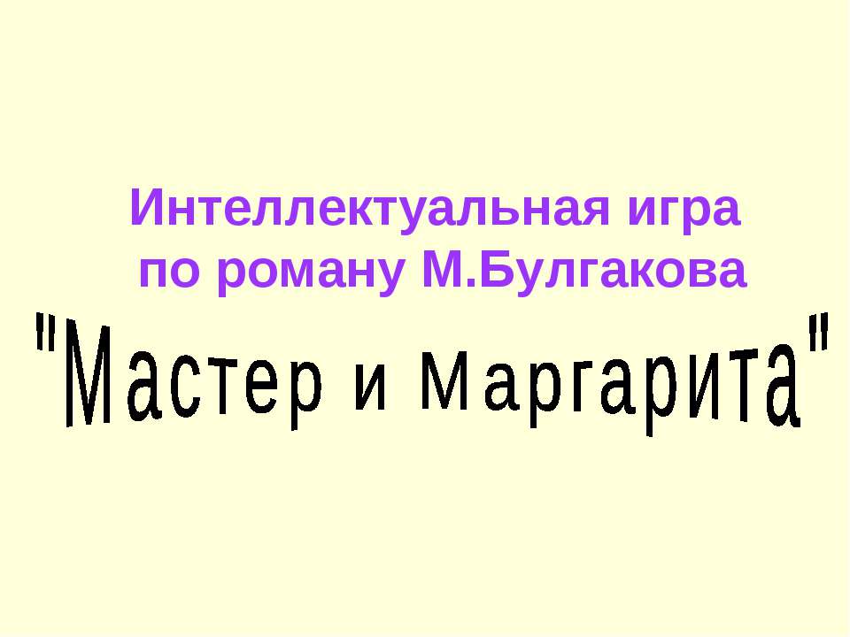 Интеллектуальная игра по роману М.Булгакова "Мастер и Маргарита" - Скачать презентации бесплатно ☑ Презентации по предметам на gdz-books.ru