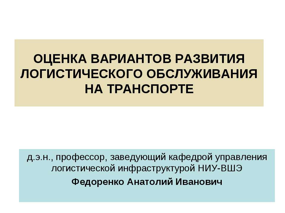 Оценка вариантов развития логистического обслуживания на транспорте  - Скачать презентации бесплатно | Читать или скачать учебники для школы онлайн бесплатно ☑ Школьные учебники school-textbook.com