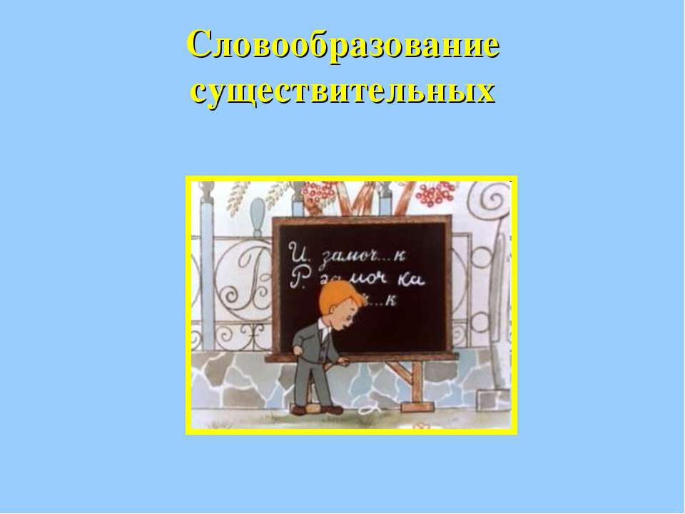 Словообразование существительных - Скачать презентации бесплатно ☑ Презентации по предметам на gdz-books.ru