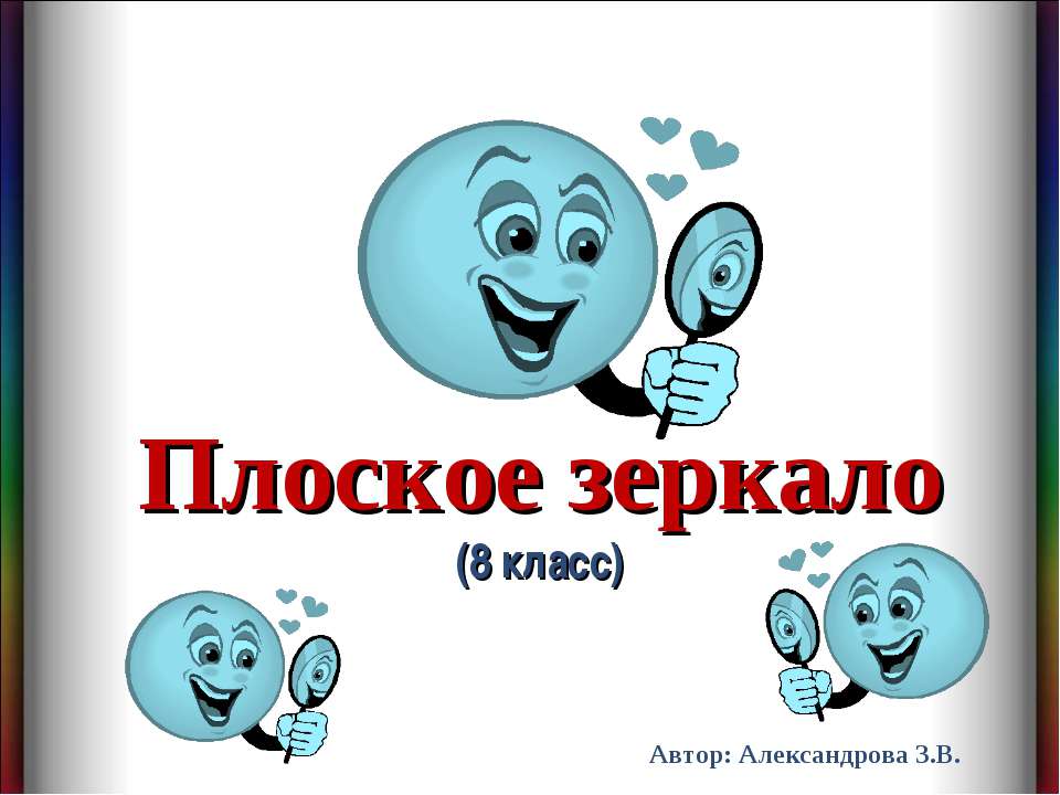 Плоское зеркало 8 класс - Скачать презентации бесплатно ☑ Презентации по предметам на gdz-books.ru