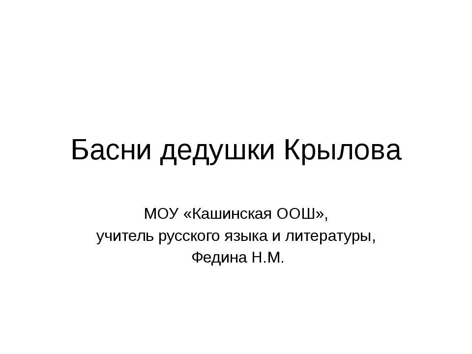 Басни дедушки Крылова  - Скачать презентации бесплатно | Читать или скачать учебники для школы онлайн бесплатно ☑ Школьные учебники school-textbook.com