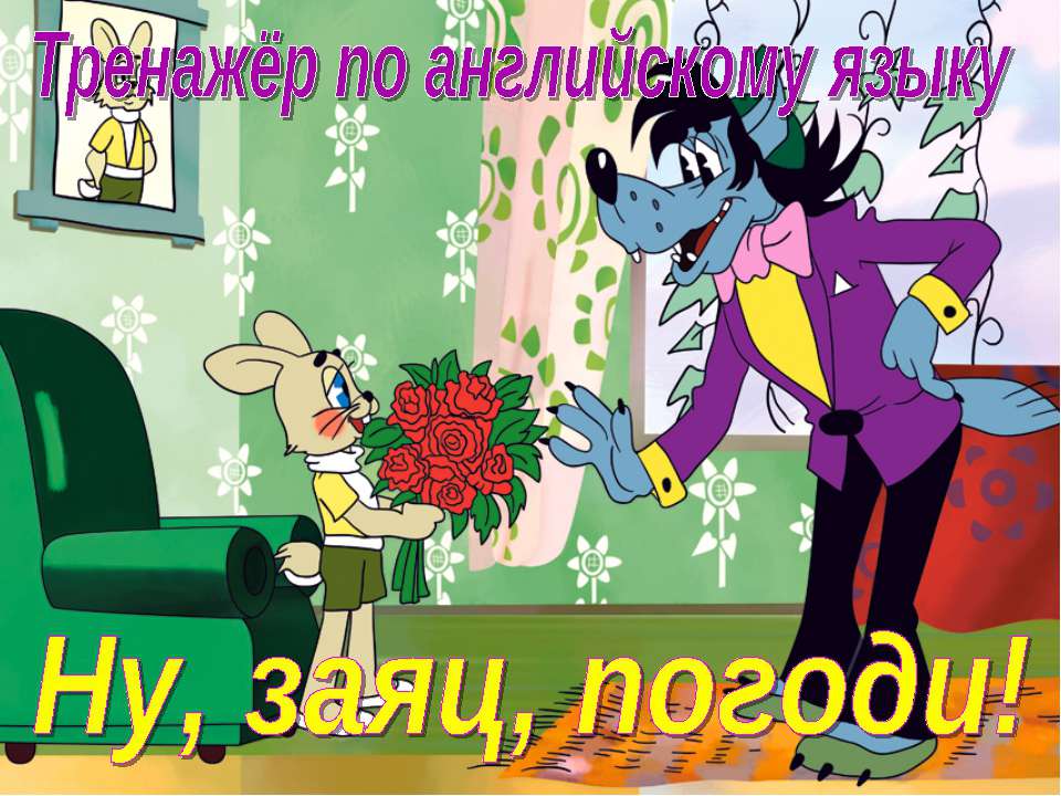 Тренажёр по английскому языку "Ну, заяц, погоди!" - Скачать презентации бесплатно ☑ Презентации по предметам на gdz-books.ru