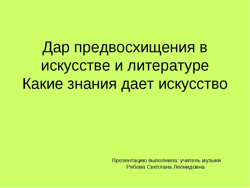 Дар предвосхищения в искусстве и литературе. Какие знания дает искусство - Скачать презентации бесплатно ☑ Презентации по предметам на gdz-books.ru