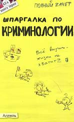 Шпаргалка по криминологии - Селянин А.В.  - Скачать презентации бесплатно | Читать или скачать учебники для школы онлайн бесплатно ☑ Школьные учебники school-textbook.com