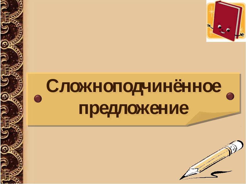 Сложноподчинённое предложение  - Скачать презентации бесплатно | Читать или скачать учебники для школы онлайн бесплатно ☑ Школьные учебники school-textbook.com