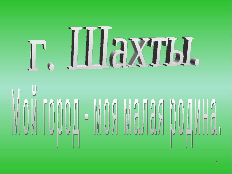 Мой город - моя малая родина - Скачать презентации бесплатно ☑ Презентации по предметам на gdz-books.ru