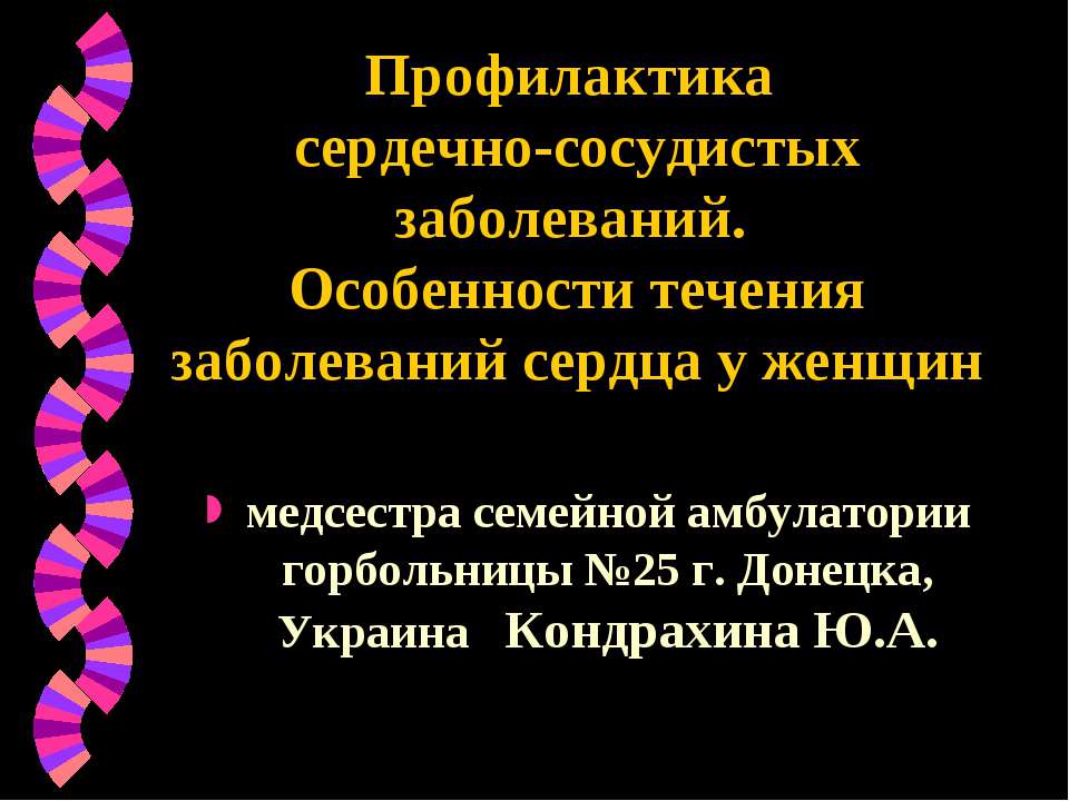Профилактика сердечно-сосудистых заболеваний - Скачать презентации бесплатно | Читать или скачать учебники для школы онлайн бесплатно ☑ Школьные учебники school-textbook.com