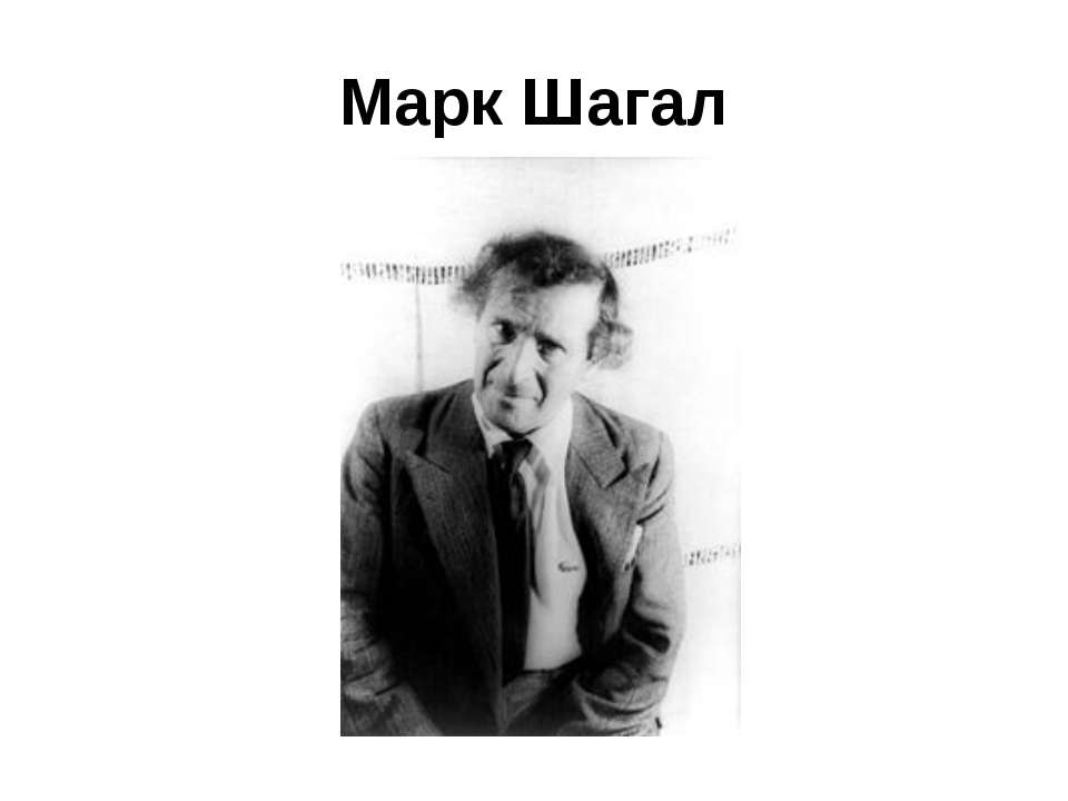 Марк Шагал - Скачать презентации бесплатно ☑ Презентации по предметам на gdz-books.ru