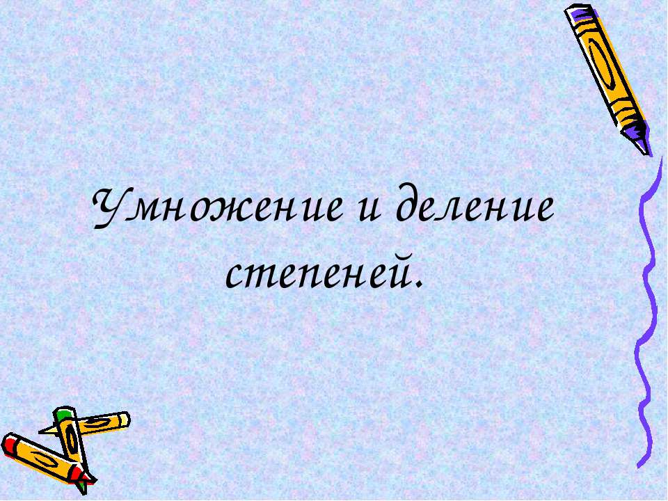 Умножение и деление степеней  - Скачать презентации бесплатно | Читать или скачать учебники для школы онлайн бесплатно ☑ Школьные учебники school-textbook.com