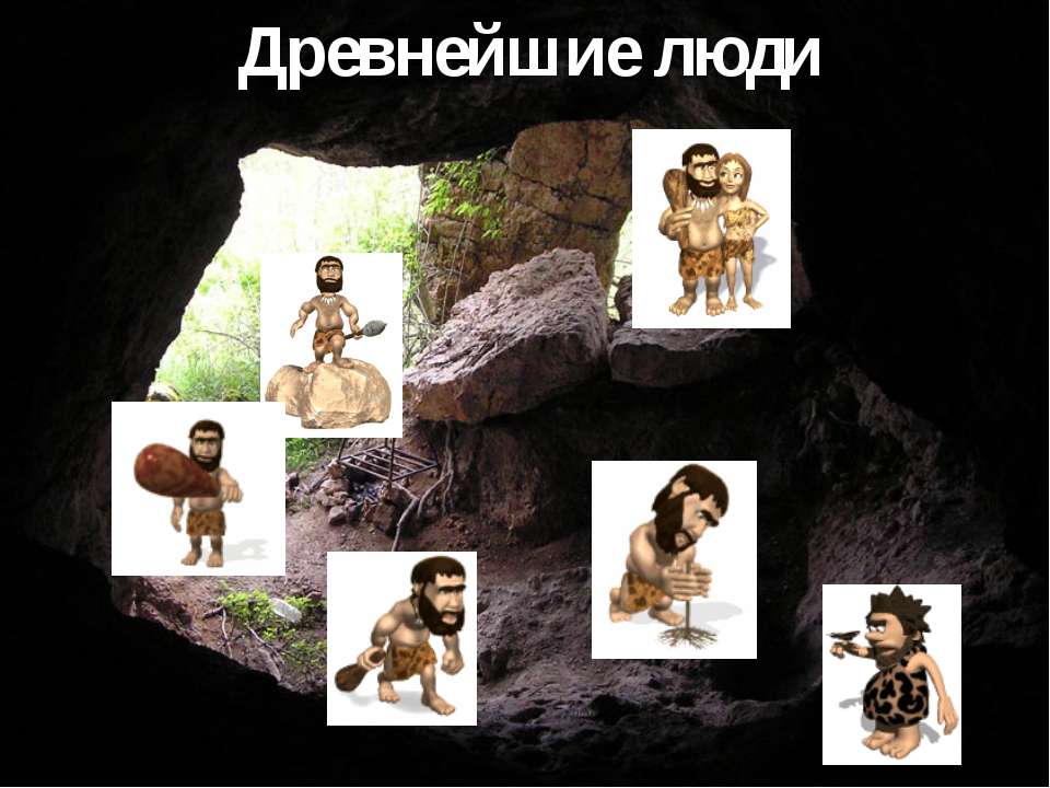 Древнейшие люди - Скачать презентации бесплатно ☑ Презентации по предметам на gdz-books.ru