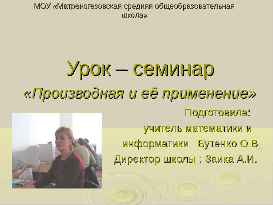 Производная и её применение - Скачать презентации бесплатно ☑ Презентации по предметам на gdz-books.ru