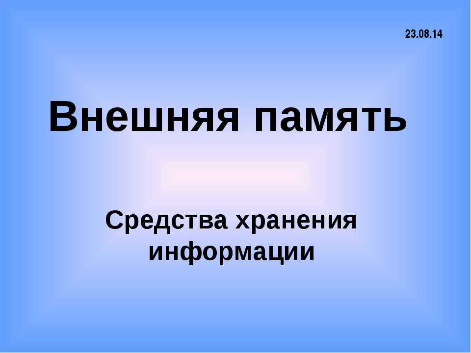 Внешняя память Средства хранения информации  - Скачать презентации бесплатно | Читать или скачать учебники для школы онлайн бесплатно ☑ Школьные учебники school-textbook.com