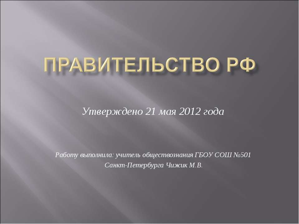 Правительство РФ - Скачать презентации бесплатно ☑ Презентации по предметам на gdz-books.ru