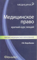 Медицинское право. Краткий курс лекций - Воробьева Л.В.  - Скачать презентации бесплатно | Читать или скачать учебники для школы онлайн бесплатно ☑ Школьные учебники school-textbook.com