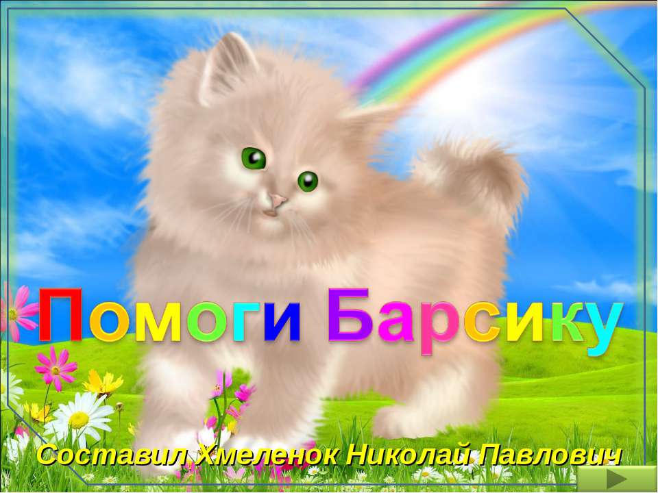 Помоги Барсику. Тренажёр по английскому языку  - Скачать презентации бесплатно | Читать или скачать учебники для школы онлайн бесплатно ☑ Школьные учебники school-textbook.com