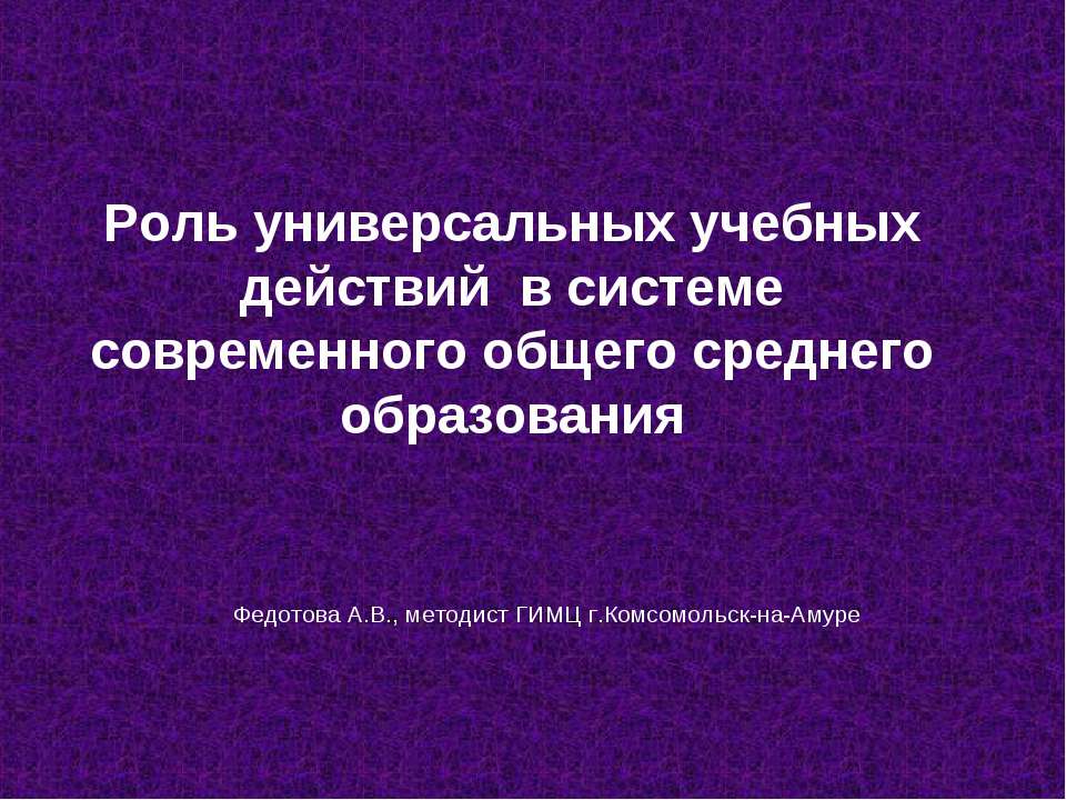 Роль универсальных учебных действий в системе современного общего среднего образования  - Скачать презентации бесплатно | Читать или скачать учебники для школы онлайн бесплатно ☑ Школьные учебники school-textbook.com