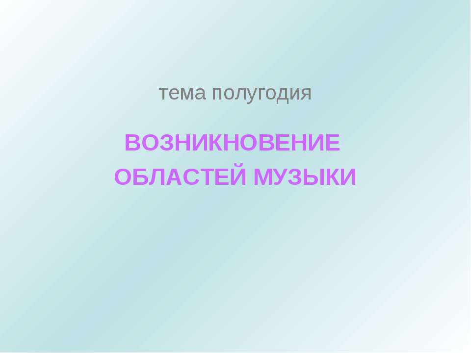 Возникновение областей музыки - Скачать презентации бесплатно ☑ Презентации по предметам на gdz-books.ru