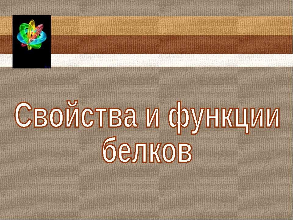 Свойства и функции белков - Скачать презентации бесплатно ☑ Презентации по предметам на gdz-books.ru