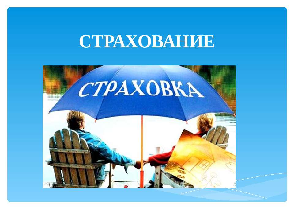 Страхование - Скачать презентации бесплатно ☑ Презентации по предметам на gdz-books.ru